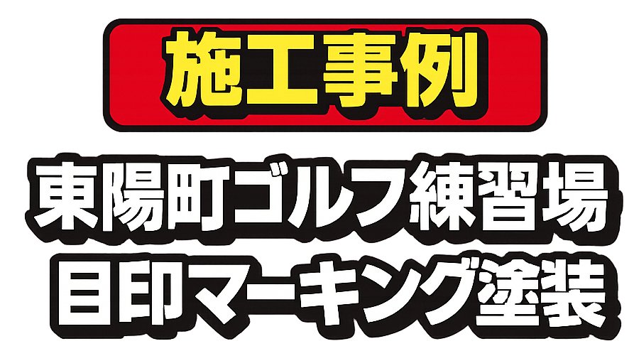 東陽町ゴルフ練習場｜目印マーキング塗装