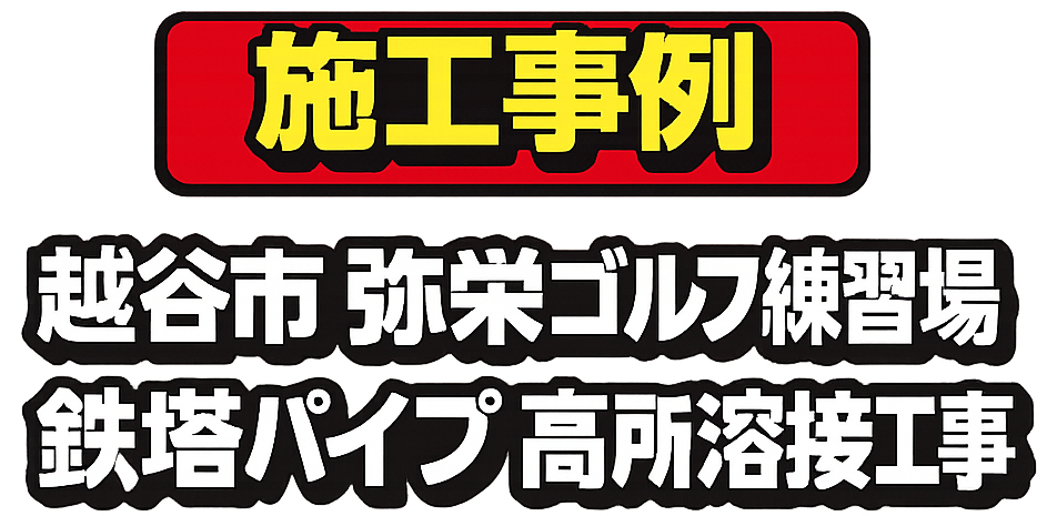 【施工事例】越谷市 弥栄ゴルフ練習場｜鉄塔パイプの高所溶接工事