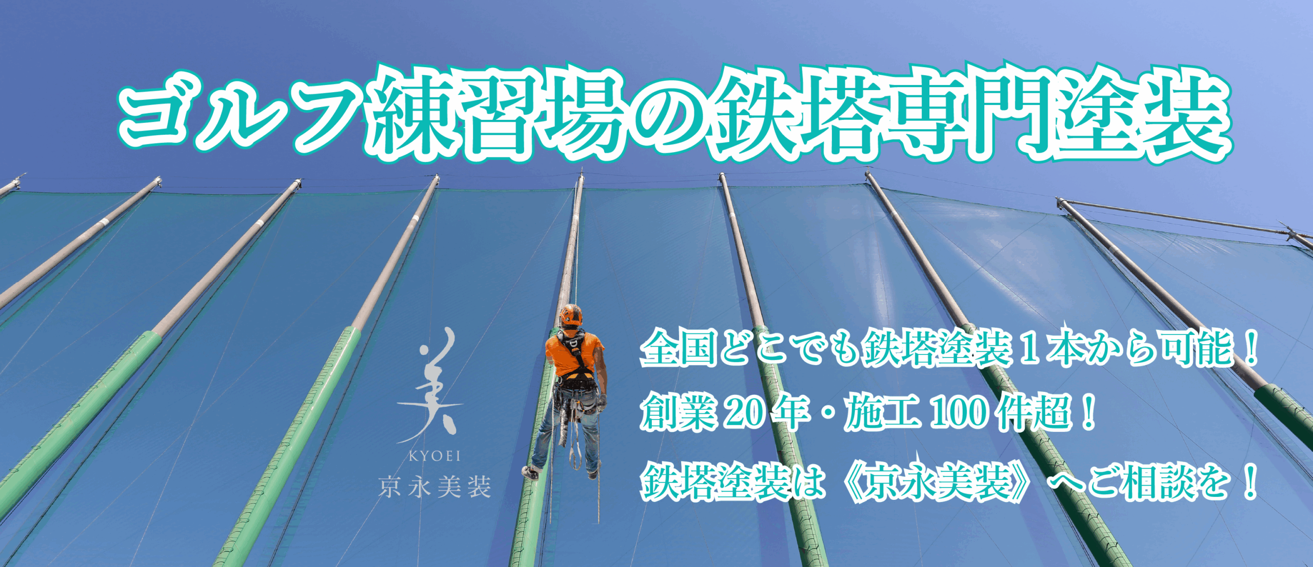 ロープ工法鉄塔塗装